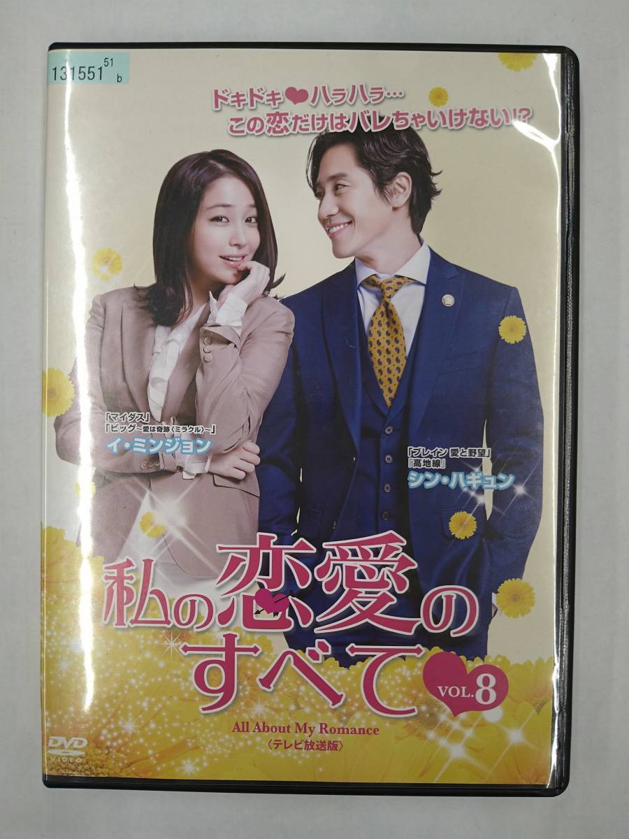 vdw14113 私の恋愛のすべて<テレビ放送版> Vol.8/DVD/レン落/送料無料拍卖