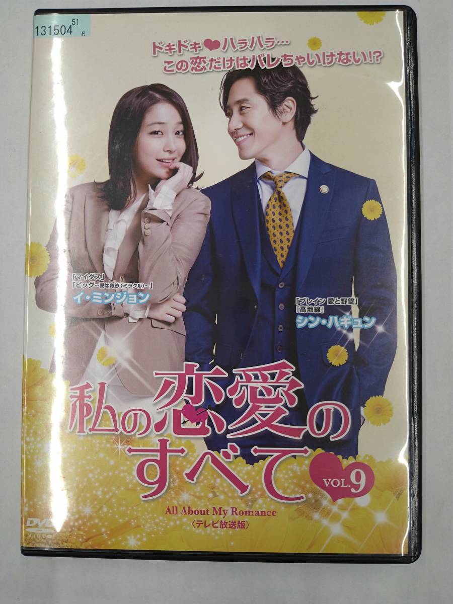 vdw14114 私の恋愛のすべて<テレビ放送版> Vol.9/DVD/レン落/送料無料拍卖