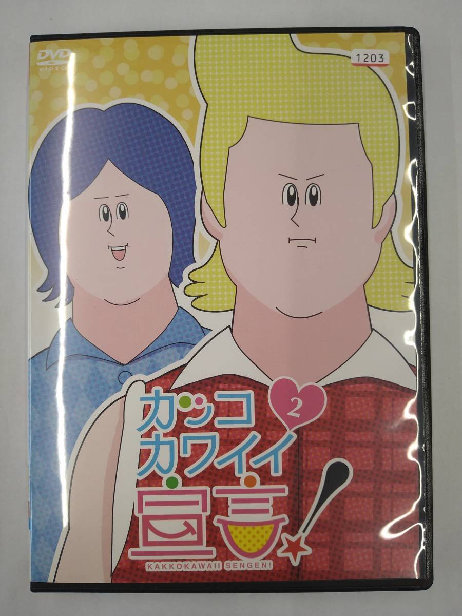 vdw14152 カッコカワイイ宣言! 2/DVD/レン落/送料無料拍卖