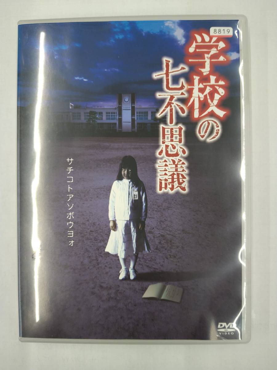 vdw14182 学校の七不思議/DVD/レン落/送料無料拍卖