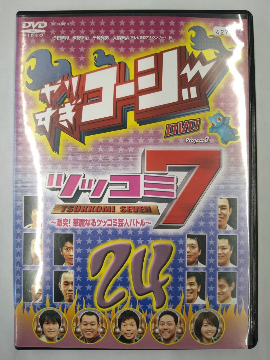 vdw14600 やりすぎコージー24 ツッコミ7/DVD/レン落/送料無料拍卖
