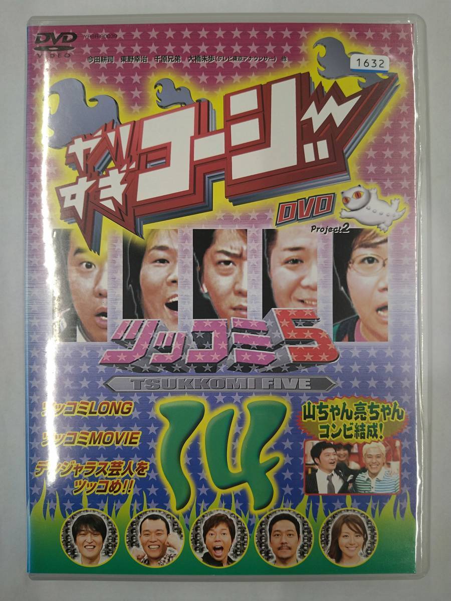 vdw14601 やりすぎコージー DVD 14 ツッコミ5/DVD/レン落/送料無料拍卖