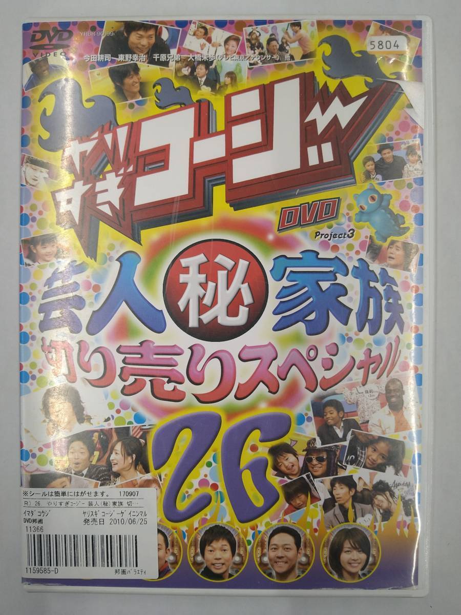 vdw14611 やりすぎコージー DVD 26 芸人(秘)家族 切り売りスペシャル/DVD/レン落/送料無料拍卖