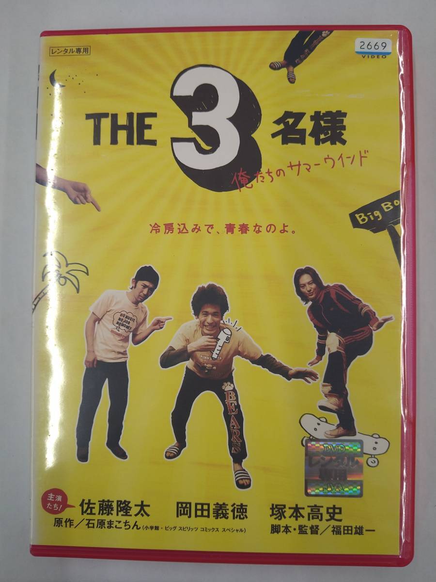 vdw14614 佐藤隆太×岡田義徳×塚本高史 THE 3名様 俺たちのサマーウインド/DVD/レン落/送料無料拍卖