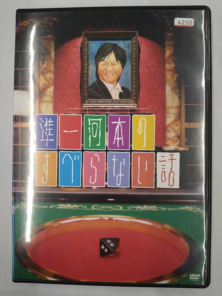 vdw14617 準一河本のすべらない話 /DVD/レン落/送料無料拍卖