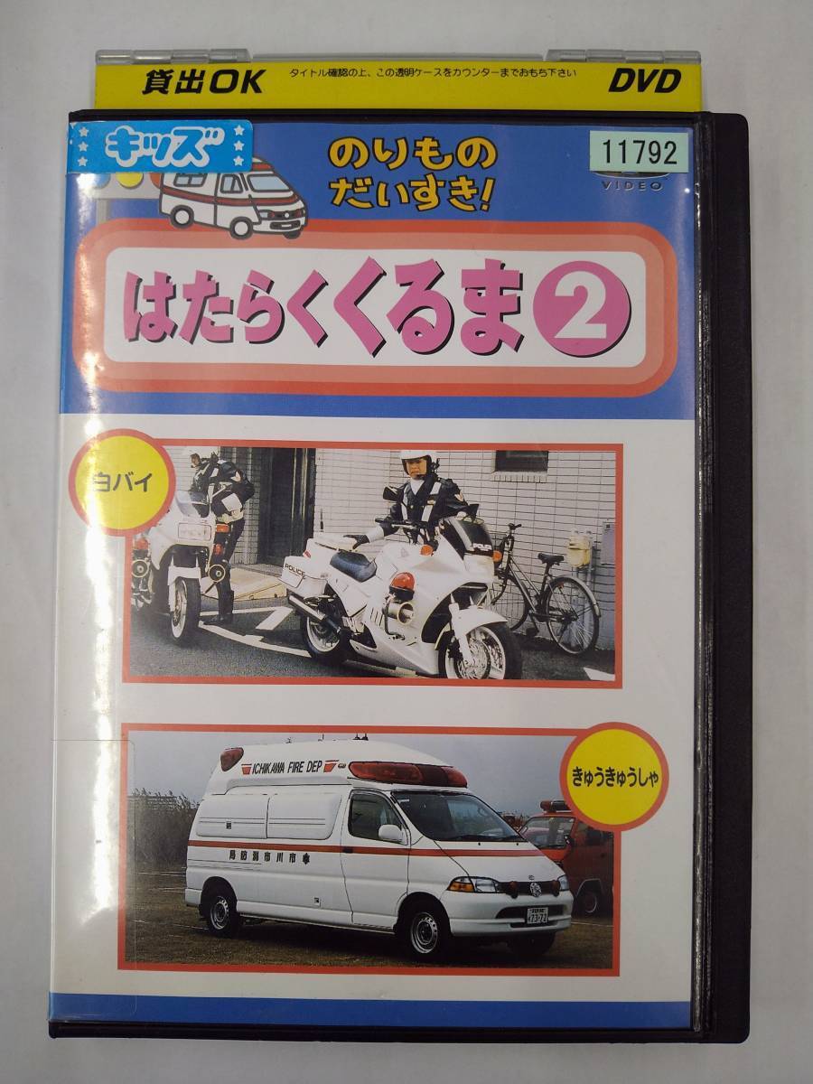vdw14726 のりものだいすき!はたらくくるま②/DVD/レン落/送料無料拍卖