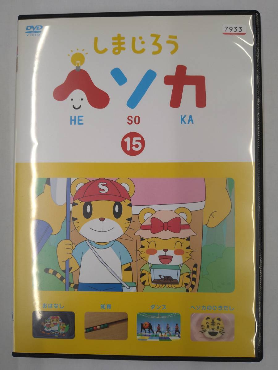 vdw14890 しまじろう ヘソカ 15/DVD/レン落/送料無料拍卖