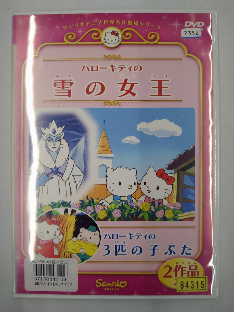 vdw15110 ハローキティの雪の女王/ハローキティの3匹の子ぶた/DVD/レン落/送料無料拍卖