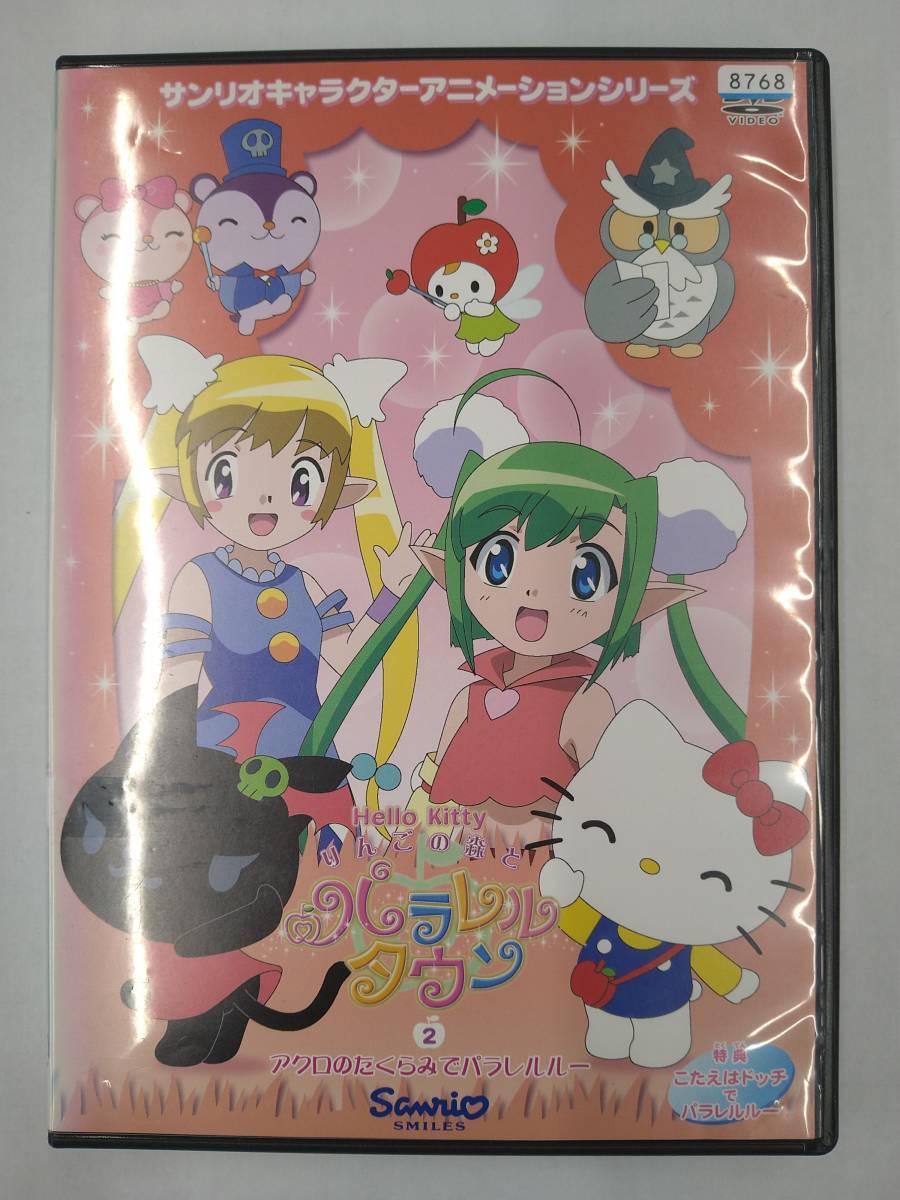 vdw15137 ハローキティ りんごの森とパラレルタウン Vol.2 ~アクロのたくらみでパラレルルー~/DVD/レン落/送料無料拍卖