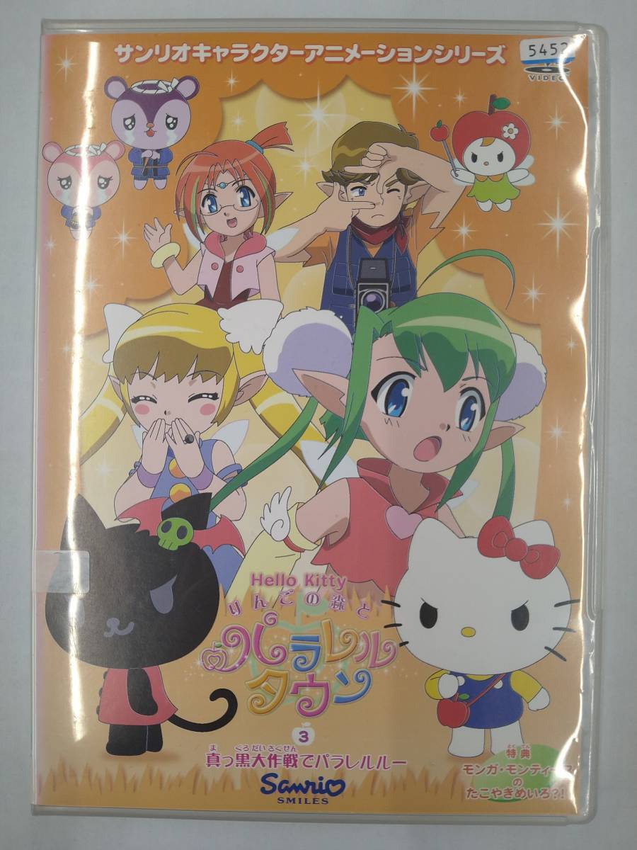 vdw15138 ハローキティ りんごの森とパラレルタウン Vol.3 ~真っ黒大作戦でパラレルルー~/DVD/レン落/送料無料拍卖