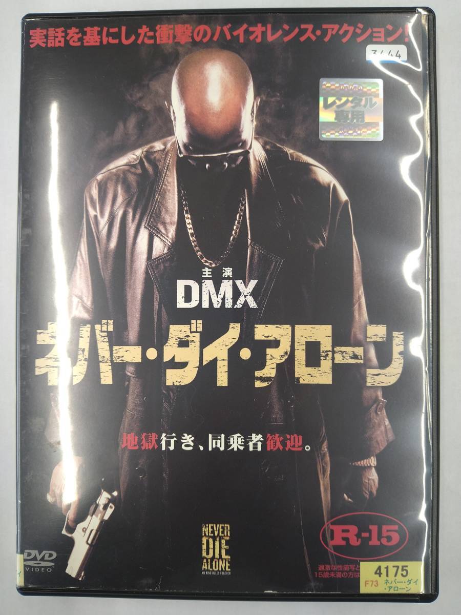 vdw15140 ネバー・ダイ・アローン/DVD/レン落/送料無料拍卖