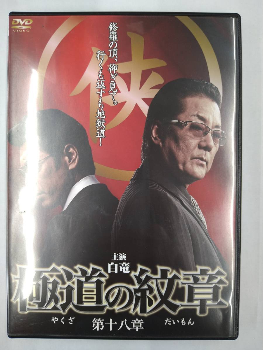 vdw15184 極道の紋章 第十八章/DVD/レン落/送料無料拍卖
