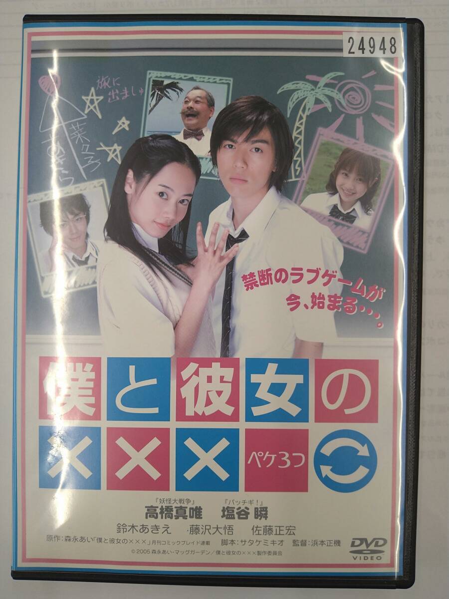 vdw15224 僕と彼女の×××(ペケ3つ)/DVD/レン落/送料無料拍卖