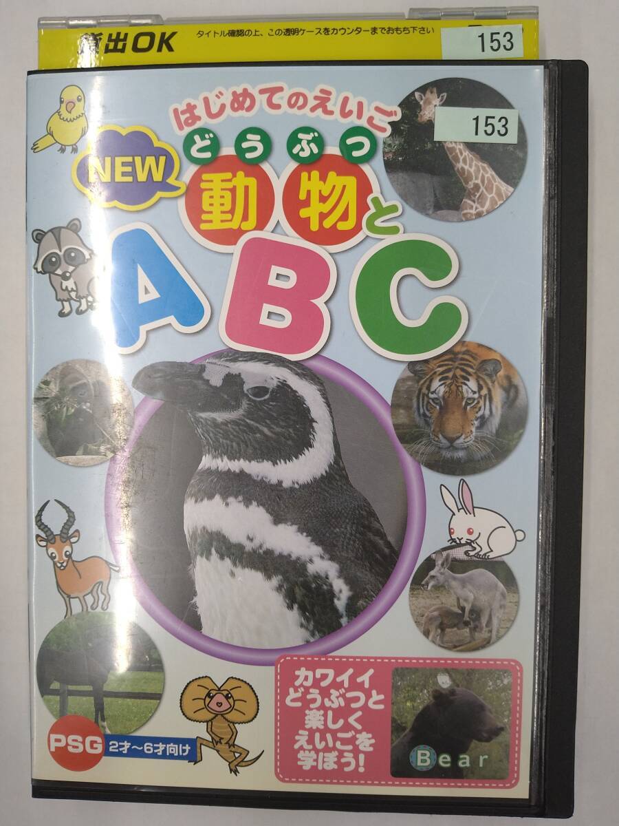vdw15245 はじめてのえいご NEW 動物とA・B・C/DVD/レン落/送料無料拍卖