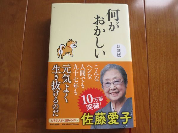 中央公論新社/ 佐藤愛子 何がおかしい こんなヘンな人間でも九十七年も元気よく生き抜けるのだ 10万部突破! 文字が大きく読みやすい拍卖