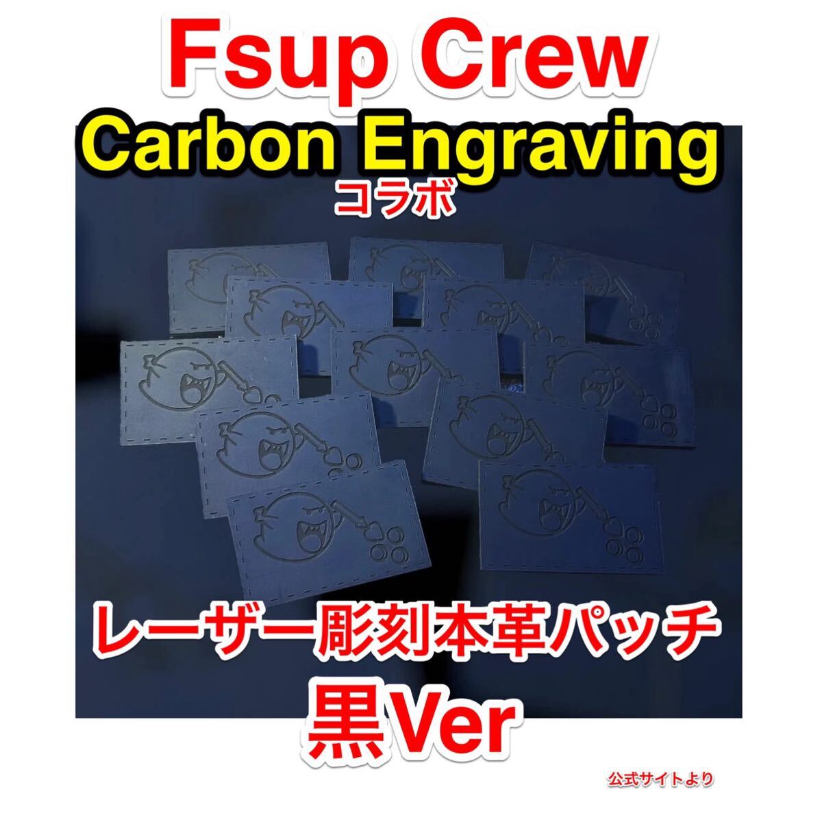 ラス1 限定 新品 Fsup crew Carbon engraving コラボ Boobeard レーザー彫刻本革パッチ 黒Ver qilo rtp spiritus systems bcs gbrs supdef拍卖