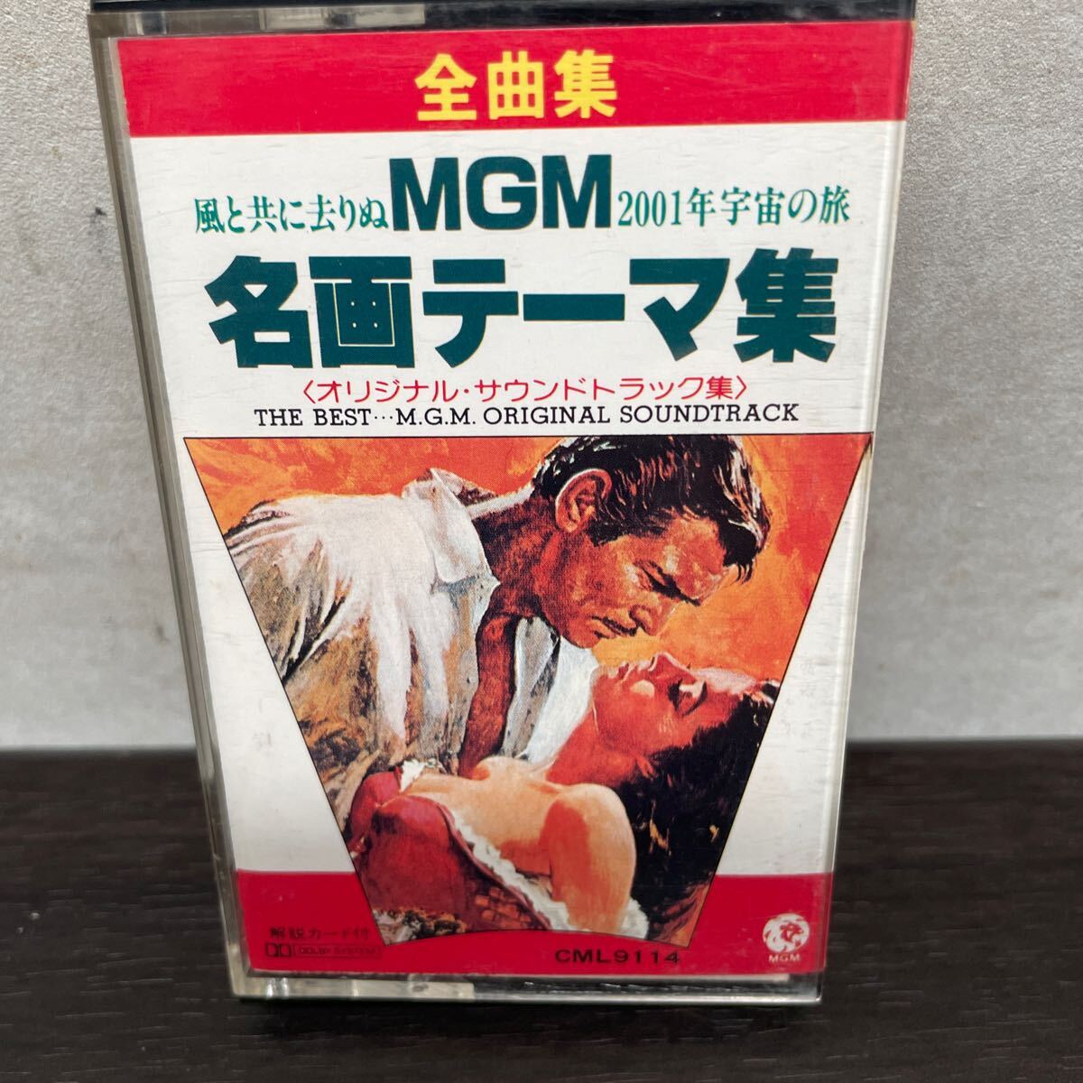 昭和レトロ 中古カセットテープ MGM 名画テーマ集/ オリジナル・サウンドトラック集拍卖