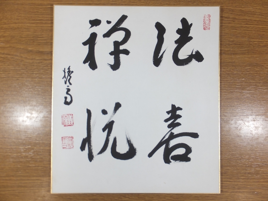 【真筆保証】 西片義保 (擔雪) 直筆 法喜禅悦 妙心寺管長 臨済宗 コレクター放出品 茶掛 茶道具 熊本県 新潟県 色紙作品何点でも同梱可拍卖