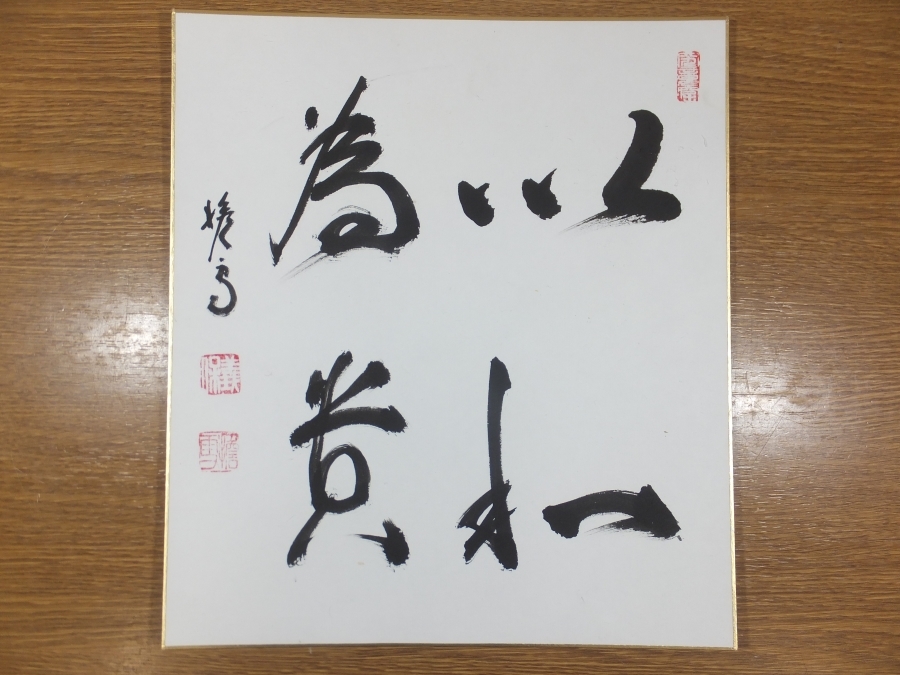【真筆保証】 西片義保 (擔雪) 直筆 以和為貴 妙心寺管長 臨済宗 コレクター放出品 茶掛 茶道具 熊本県 新潟県 色紙作品何点でも同梱可拍卖