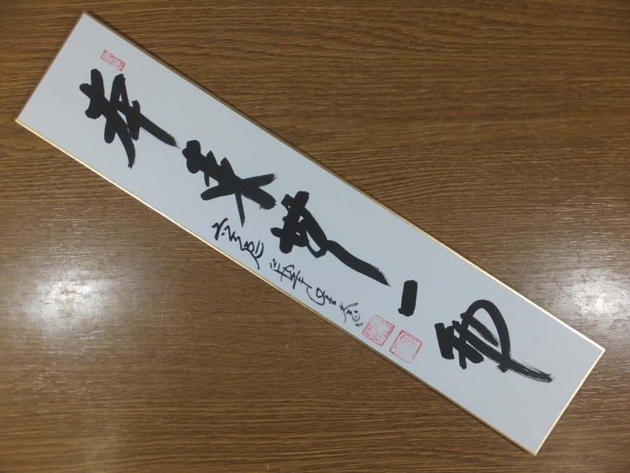 【真筆保証】 西垣大道 直筆 本来無一物 京都 大徳寺 臨済宗 コレクター放出品 (西垣宗興) 茶掛 茶道具 兵庫県 短冊作品何点でも同梱可拍卖