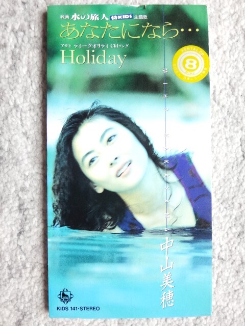 r【 中山美穂 / あなたになら・・・ 】レンタル品 8cmCD CDは4枚まで送料198円拍卖