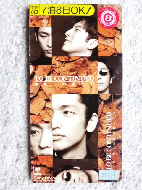 r【 TO BE CONTINUED / 抱きしめるたび 】レンタル品 8cmCD CDは4枚まで送料198円拍卖