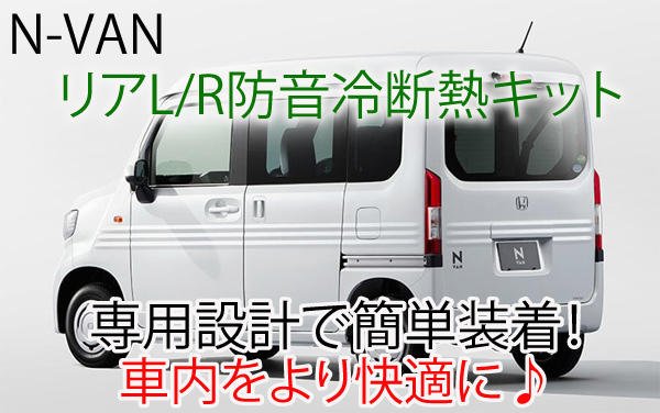 ホンダ N-VAN用 リアL/R専用防音断熱キット Nバン JJ1/JJ2拍卖
