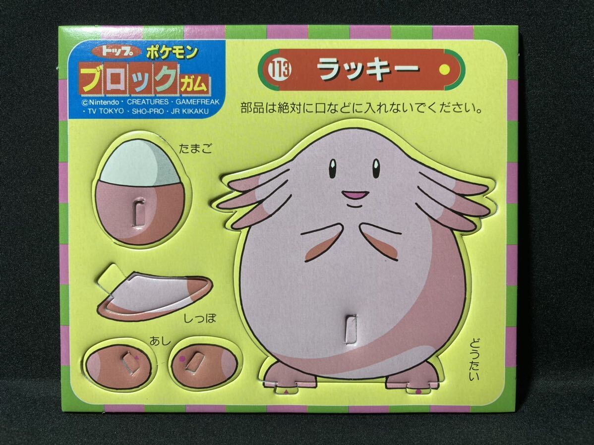 トップ 製菓 ポケモン ブロック ガム No.113 ラッキー 希少 当時物 初期 かわいい トップサン Pokemon Topsun Block Gum Chansey Rare拍卖