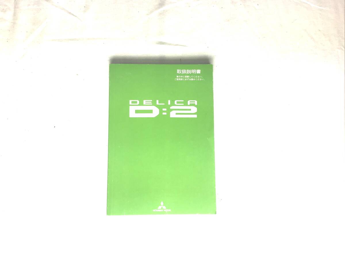 三菱 デリカD2 取扱説明書拍卖