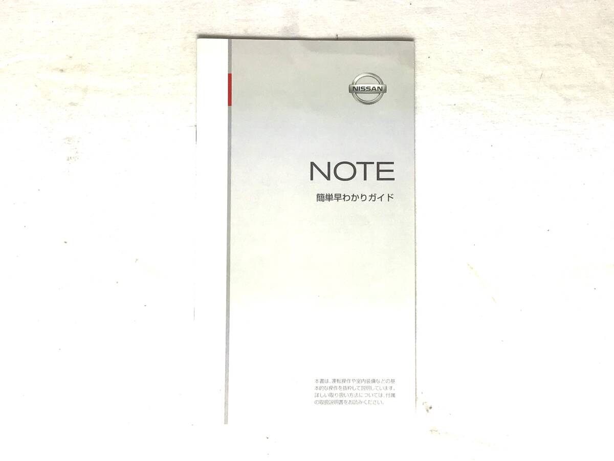 日産 ノート 簡単早わかりガイド拍卖