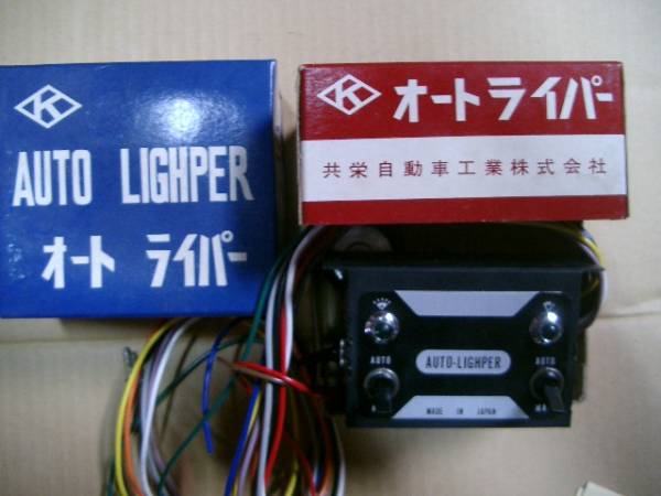 オートライト自動消灯&ワイパーハコスカケンメリ30Zサニ-RATAセリカLBカリーナTE27に消灯車速センサ-流用軽4バイクオートバイなど超お買得拍卖