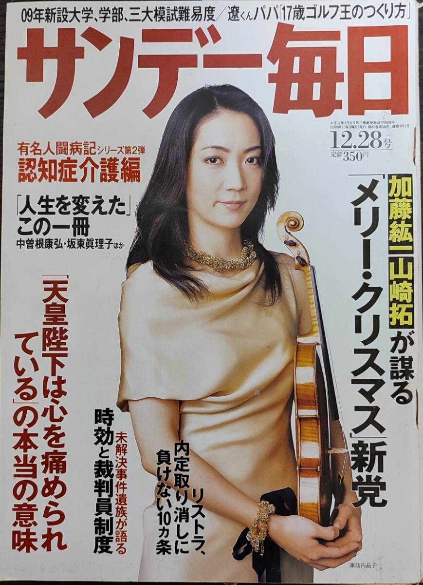 ★諏訪内晶子表紙のサンデー毎日2008年12月28日号★拍卖