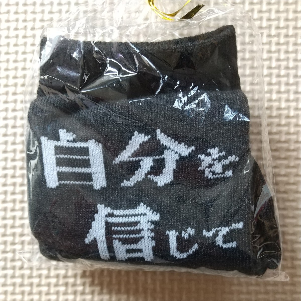 【勝負の時の足元のゲンカツギにどうぞ】自分を信じて 紳士ソックス 23~25cm 黒 靴下拍卖