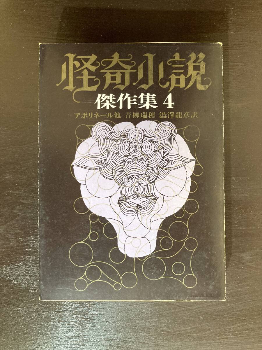 創元推理文庫 怪奇小説傑作集4 アポリネール他 青柳瑞穂・澁澤龍彦訳 東京創元社拍卖