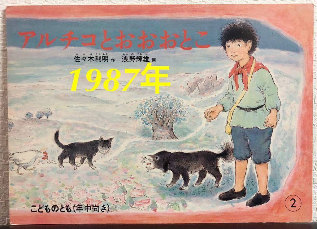 ◆当時物・未使用◆「アルチコとおおおとこ」こどものとも 年中向き 佐々木利明 浅野輝雄 福音館 1987年 初版本拍卖