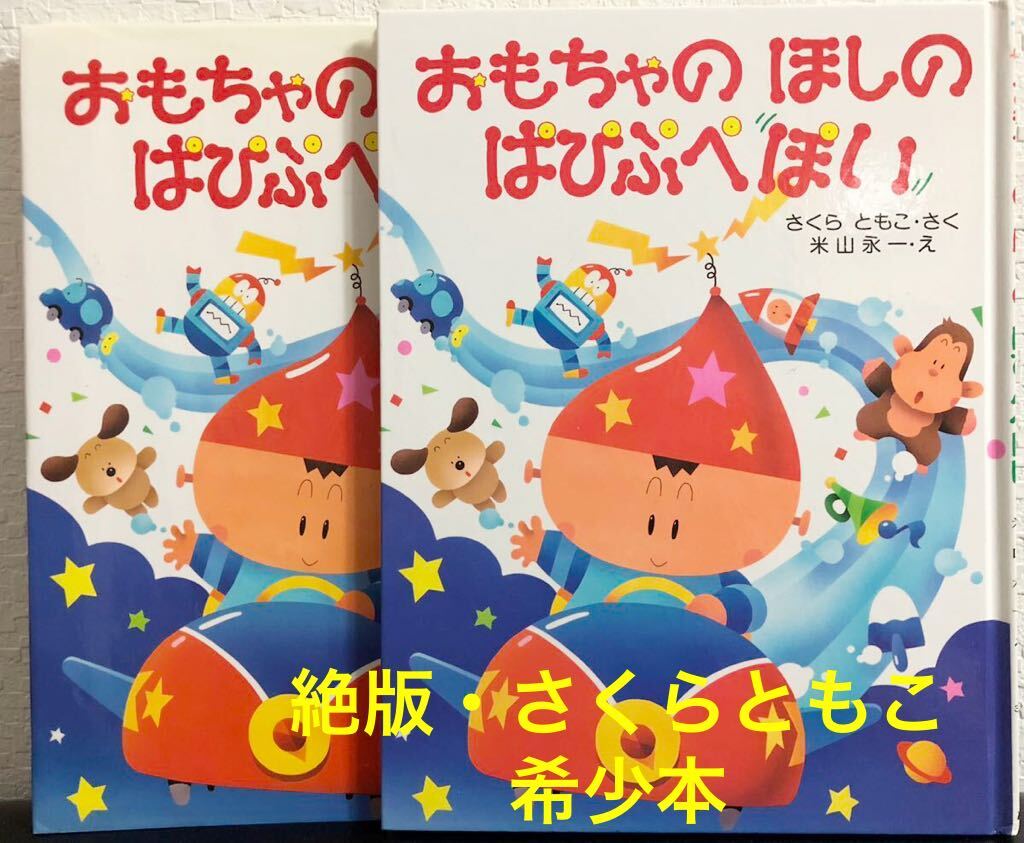 ◆絶版・希少本◆「おもちゃのほしのぱぴぷぺぽい」さくらともこ よねやまえいいち わたしのえほん PHP研究所 2007年拍卖