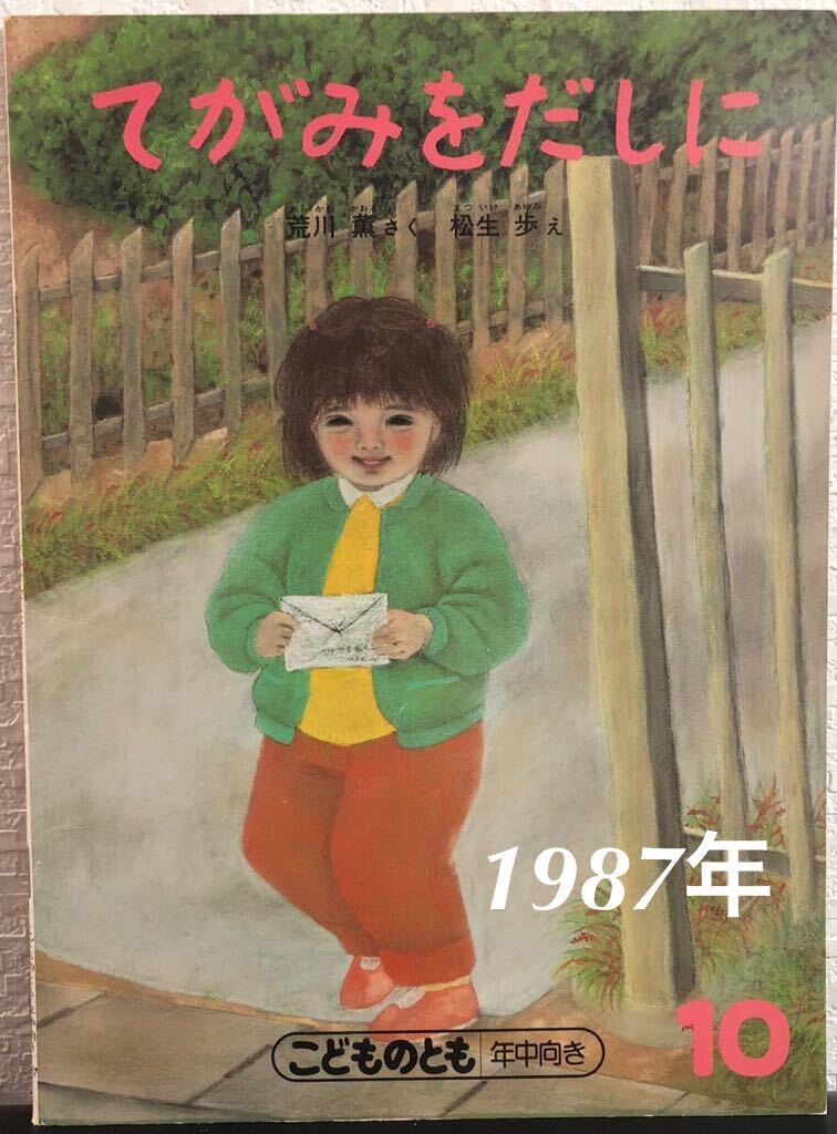 ◆当時物◆「てがみをだしに」こどものとも 年中向き 荒川薫 松生歩 福音館 1987年 希少本拍卖
