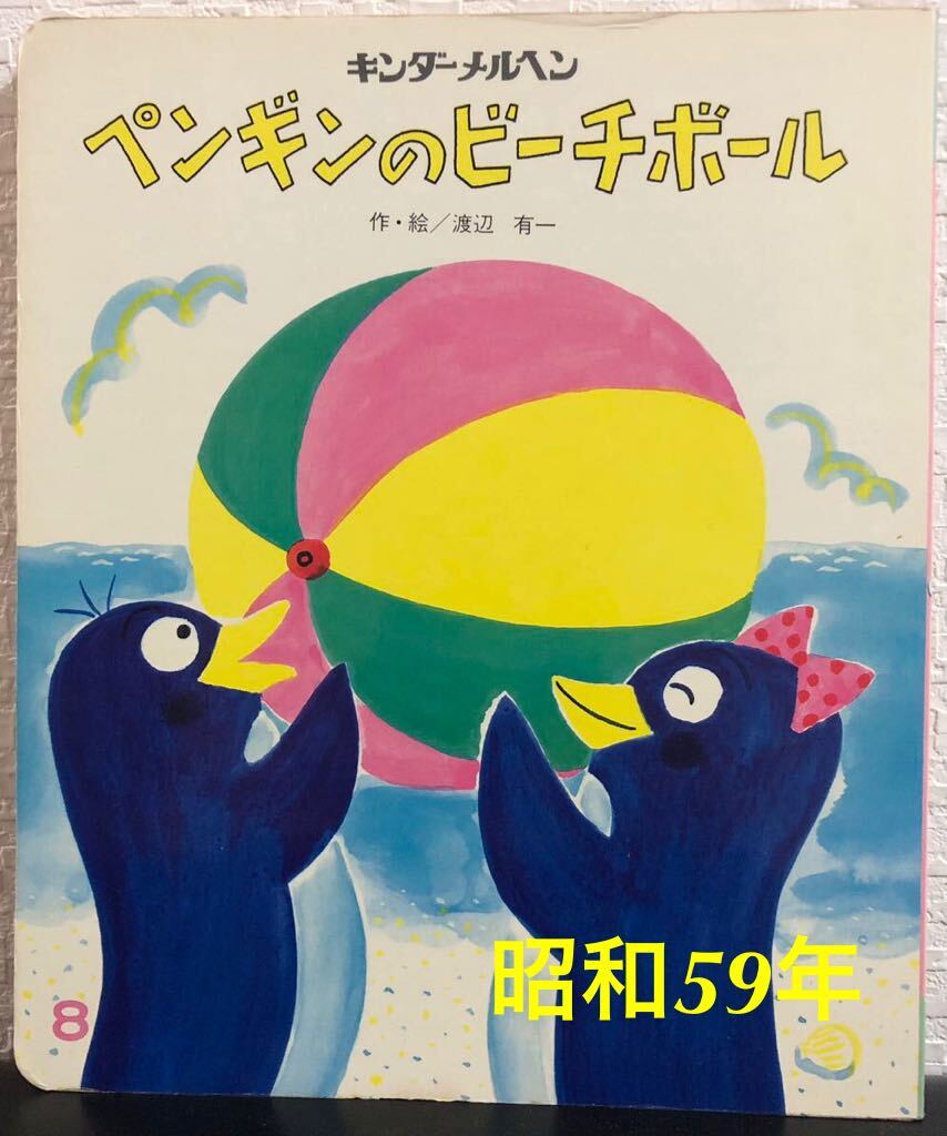 ◆当時物・希少本◆「ペンギンのビーチボール」キンダーメルヘン 渡辺有一 フレーベル館 昭和59年 レトロ絵本拍卖