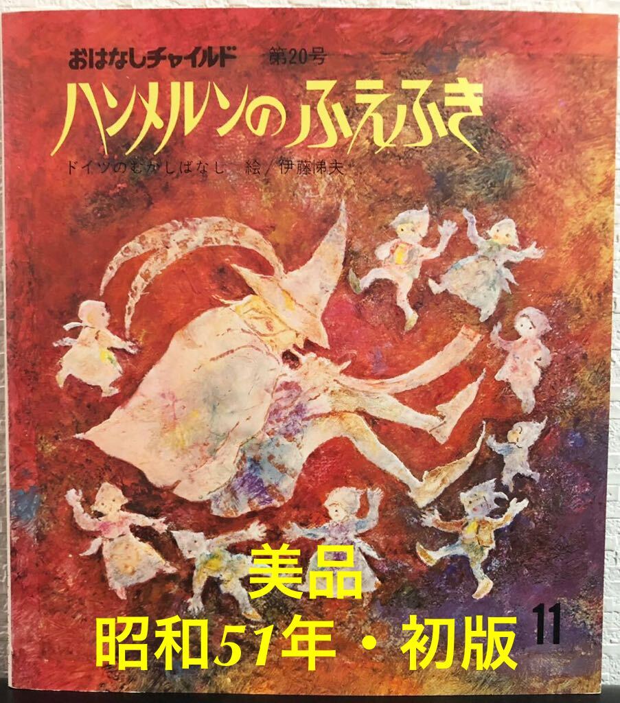 ◆当時物・初版本・美品◆「ハンメルンのふえふき」おはなしチャイルド ドイツのむかしばなし 伊藤悌夫 昭和51年 レトロ 希少本拍卖