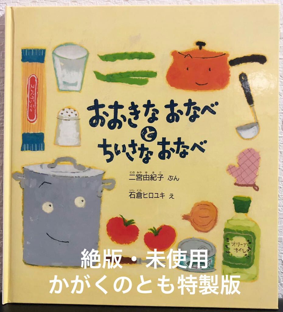 ◆絶版・未使用◆「おおきなおなべとちいさなおなべ」かがくのとも 特製版 二宮由紀子 石倉ヒロユキ 福音館 2015年 希少本 ハード本拍卖