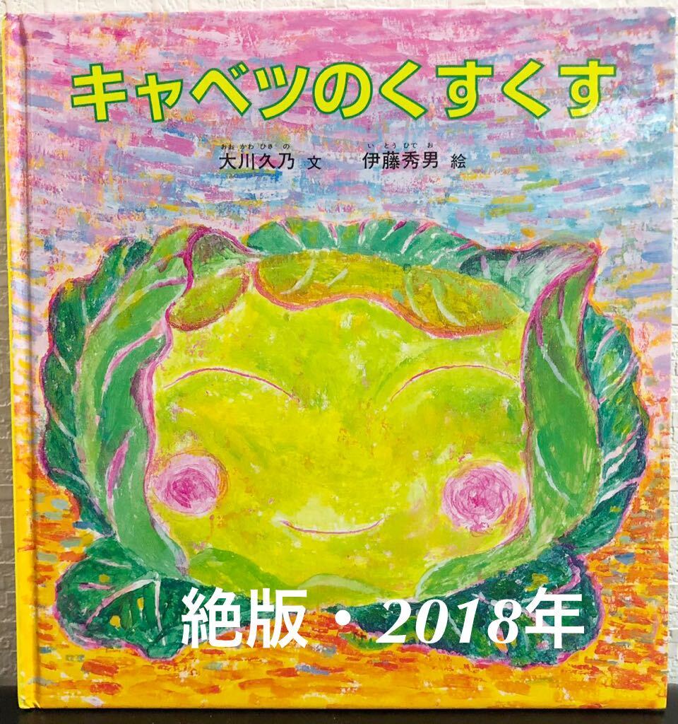 ◆絶版・美品◆「キャベツのくすくす」こどものとも 特製版 年少 大川久乃 伊藤秀男 福音館 2018年 ハード版拍卖