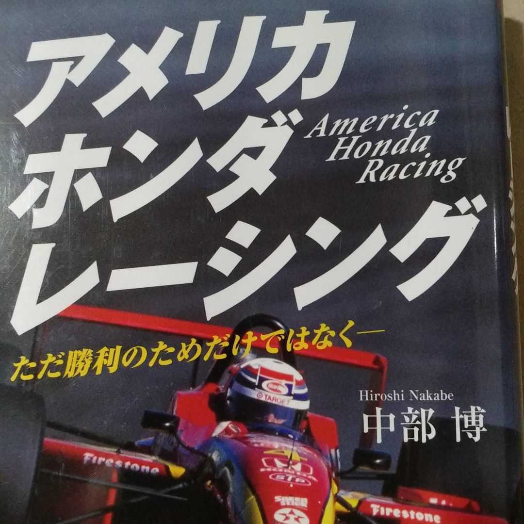 アメリカホンダレーシング ただ勝利のためだけではなく 中部博 インディーカーで勝利するまでの苦闘 分厚い330頁 CART インディ500拍卖