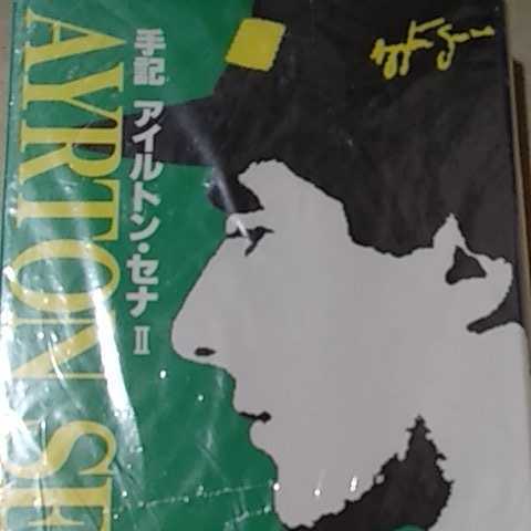 手記 アイルトン・セナ 2 92年プラス94年2戦 山海堂 レーシング・エンジェル 日記拍卖