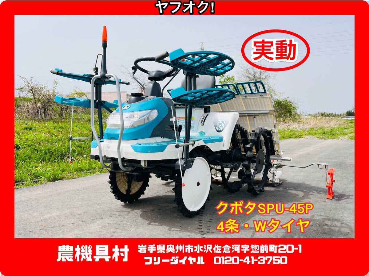 岩手 実動 現状 売切り クボタ SPU-45P 4条植え 田植機 Wタイヤ 農機具村 ヤフオク店 N拍卖