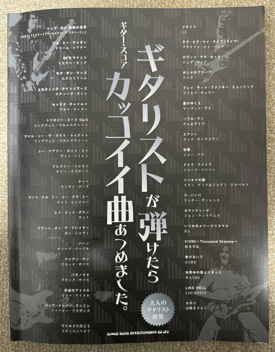 ギター・スコア ギタリストが弾けたらカッコイイ曲あつめました。拍卖