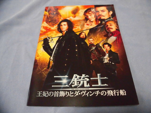 三銃士 王妃の首飾りとダ・ヴィンチの飛行船 ローガン・ラーマン ミラ・ジョヴォヴィッチ 映画 パンフレット拍卖