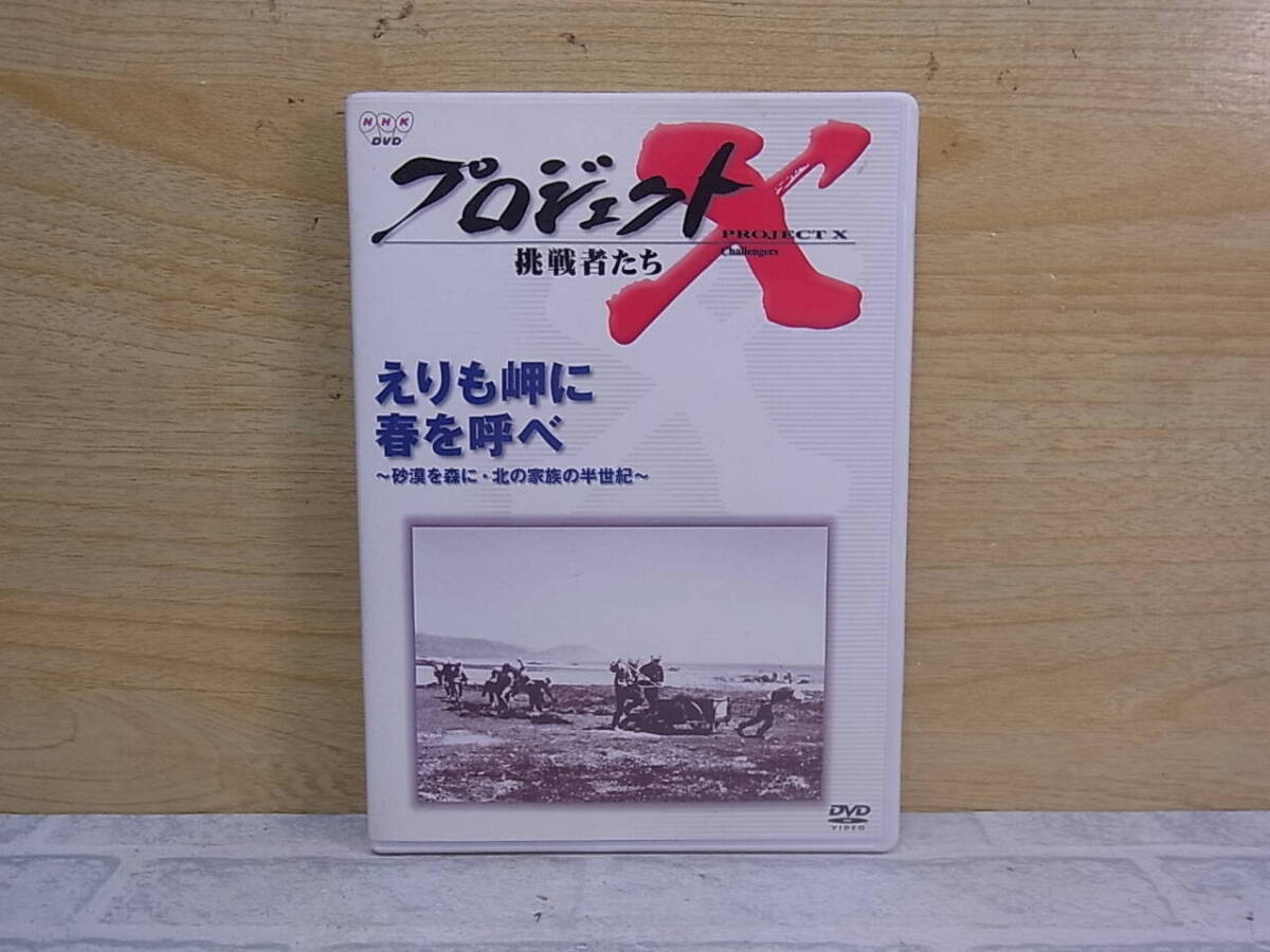 △I/001●ドキュメンタリーDVD☆プロジェクトX 挑戦者たち☆えりも岬に春を呼べ☆中古品拍卖