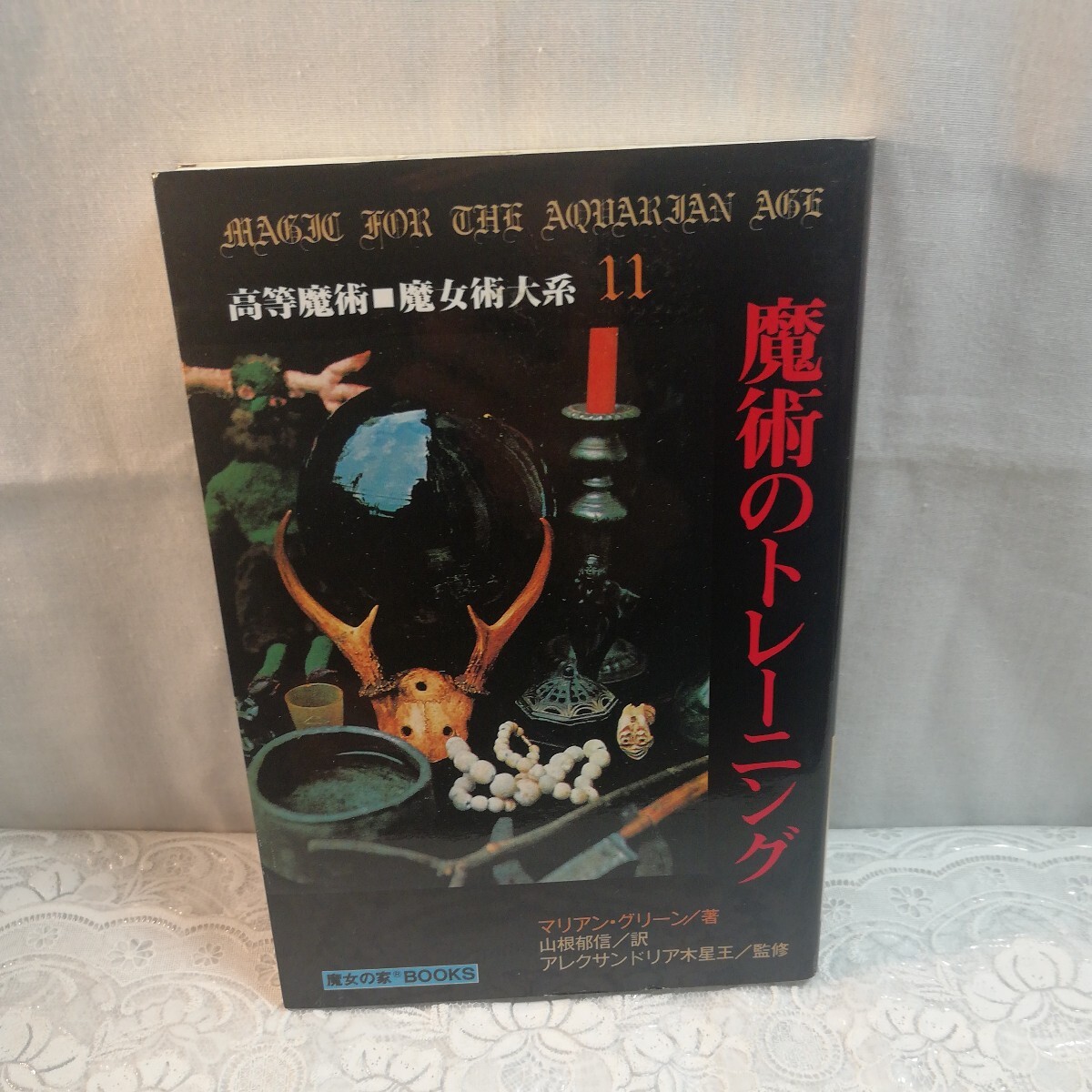 高等魔術 魔女術大系11 魔術のトレーニング拍卖