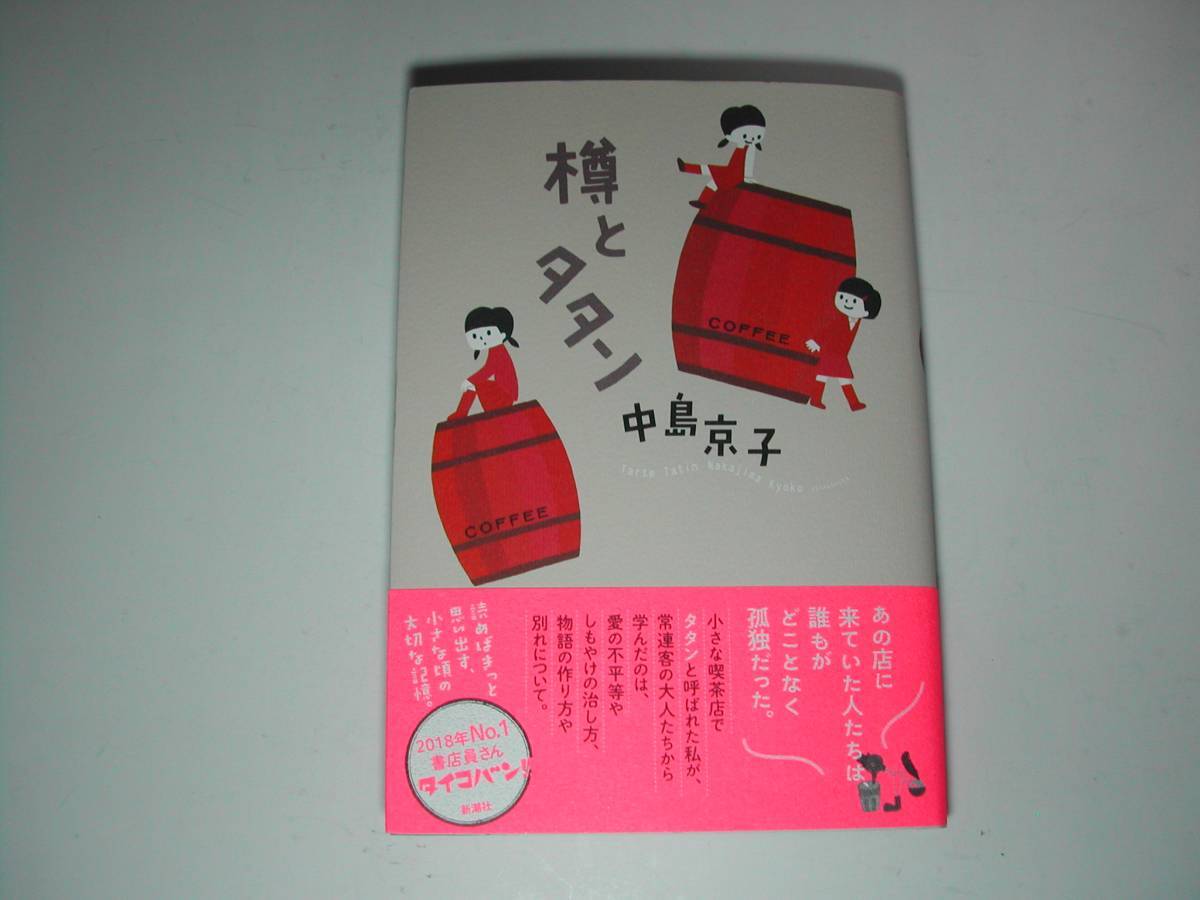 署名本・中島京子「樽とタタン」初版・帯付・サイン拍卖