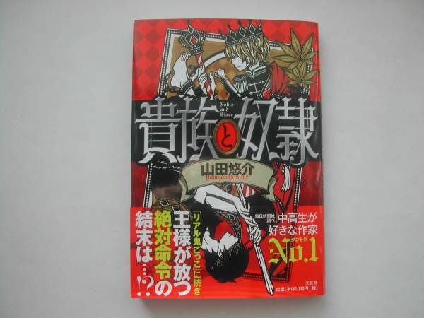 署名本・山田悠介「貴族と奴隷」初版・帯付・サイン拍卖